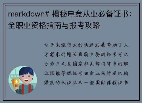 markdown# 揭秘电竞从业必备证书：全职业资格指南与报考攻略