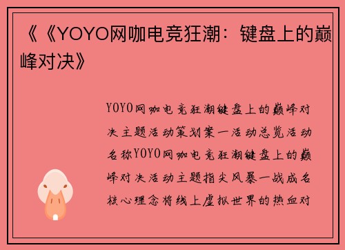 《《YOYO网咖电竞狂潮：键盘上的巅峰对决》