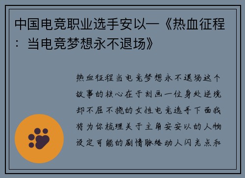 中国电竞职业选手安以—《热血征程：当电竞梦想永不退场》