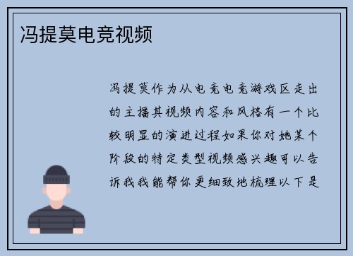 冯提莫电竞视频