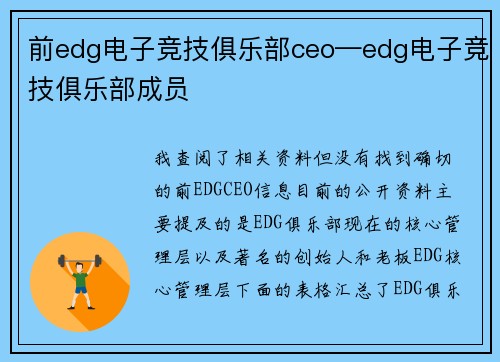 前edg电子竞技俱乐部ceo—edg电子竞技俱乐部成员
