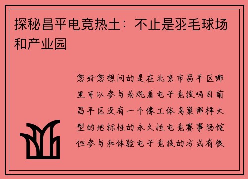 探秘昌平电竞热土：不止是羽毛球场和产业园