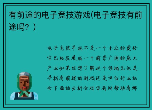 有前途的电子竞技游戏(电子竞技有前途吗？)