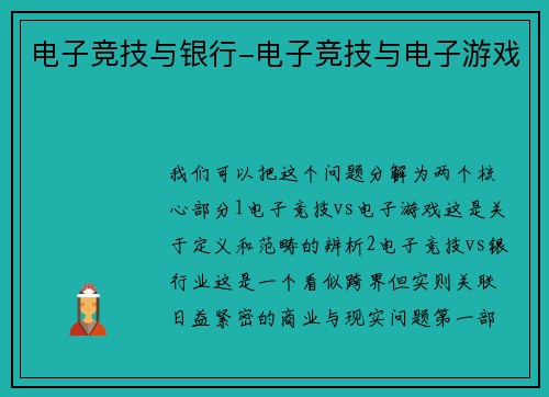 电子竞技与银行-电子竞技与电子游戏