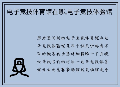 电子竞技体育馆在哪,电子竞技体验馆